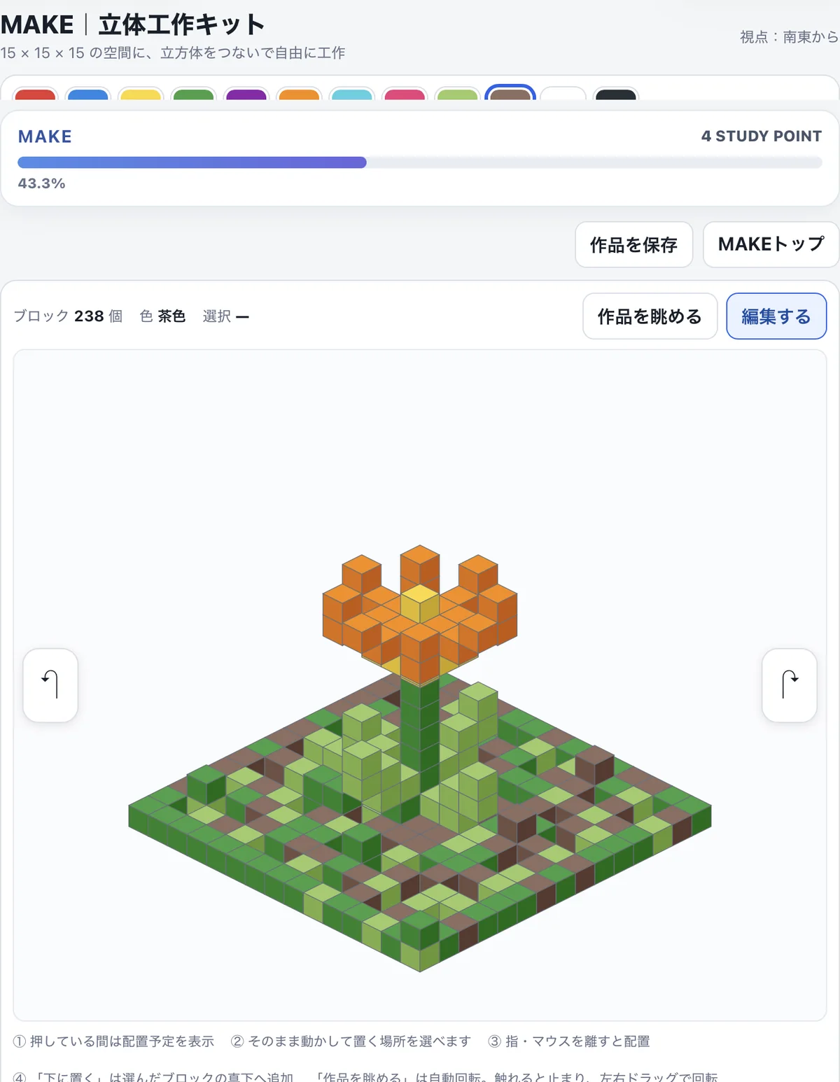 manabisのMAKEで色の違う立体ブロックを組み合わせて作品を作っている実際の画面